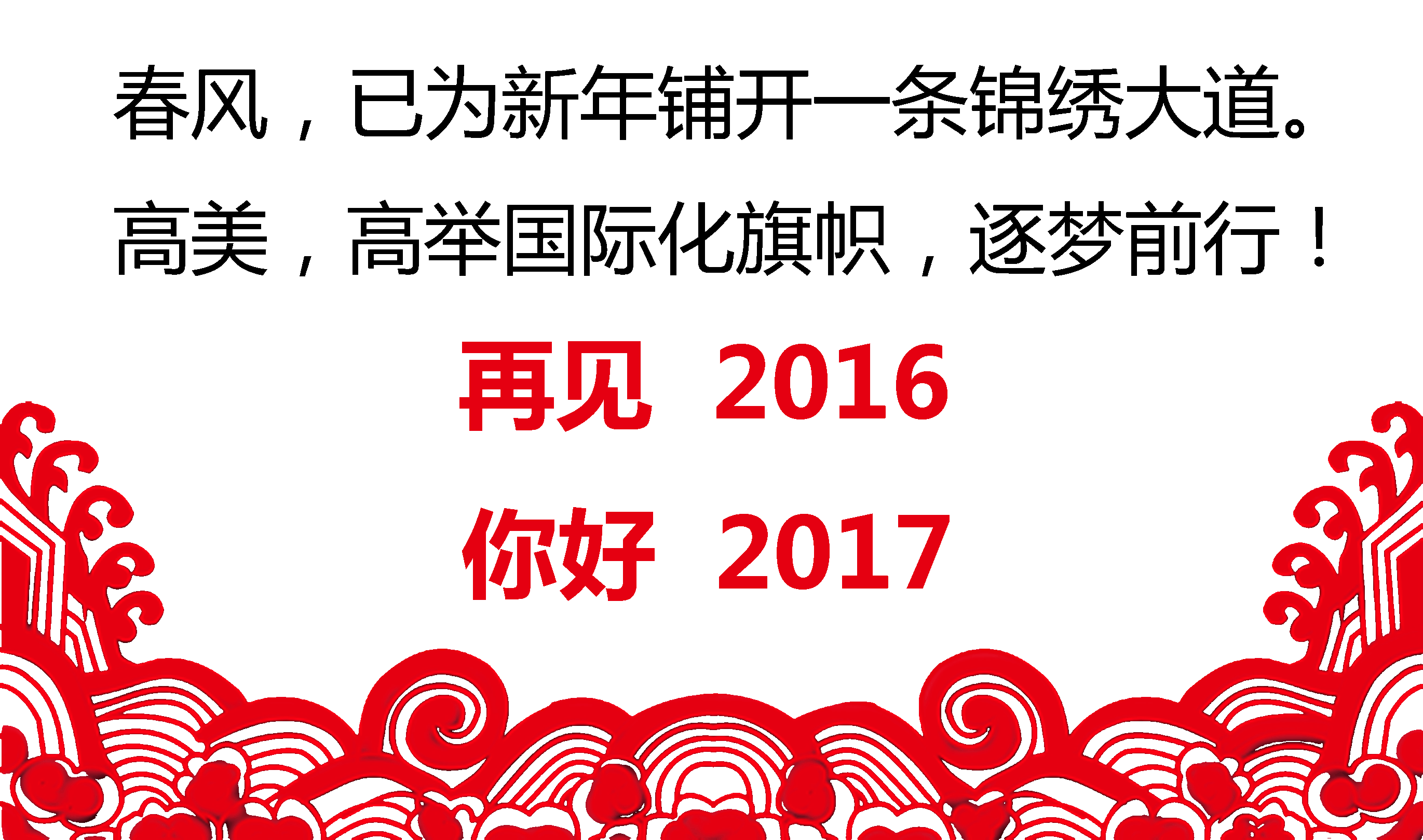 留駐精彩，跨越夢想