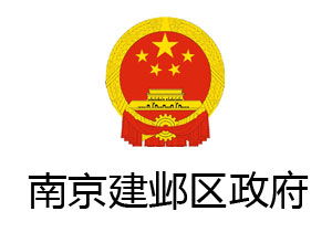 南京建鄴區政府